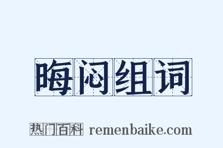 晦闷组词是什么意思的图片